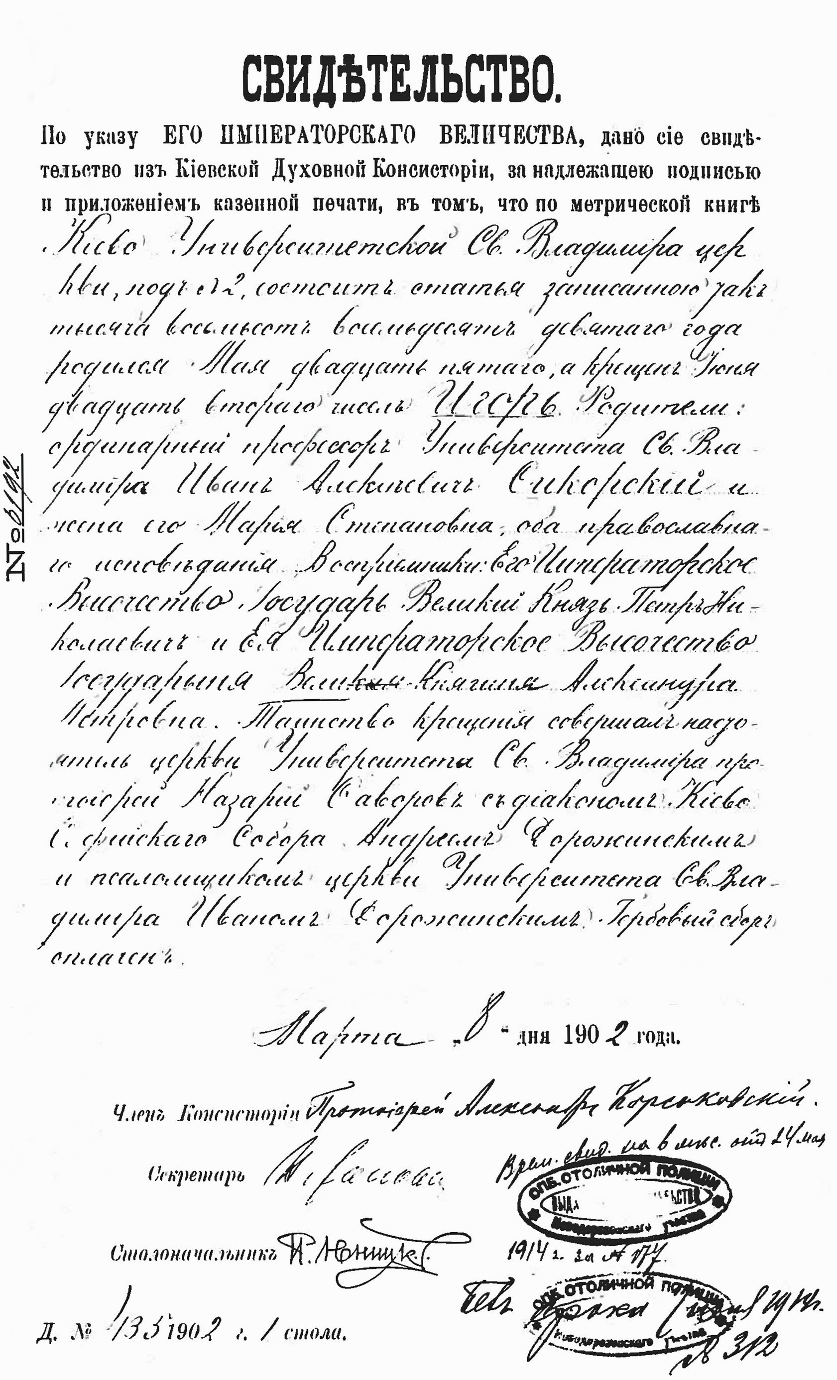 Свідоцтво про хрещення Ігоря Сікорського, видане Київською духовною консисторією 8 березня 1902 року
