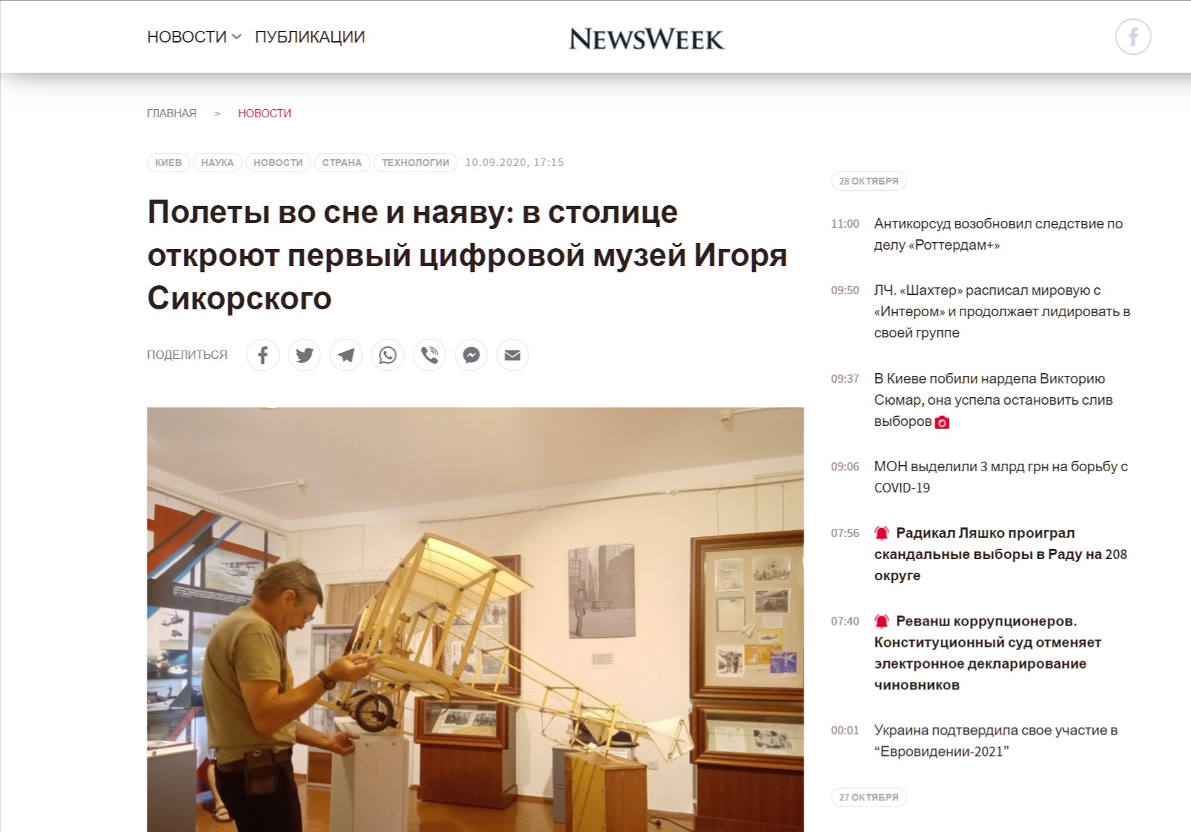 Полеты во сне и наяву: в столице откроют первый цифровой музей Игоря Сикорского
