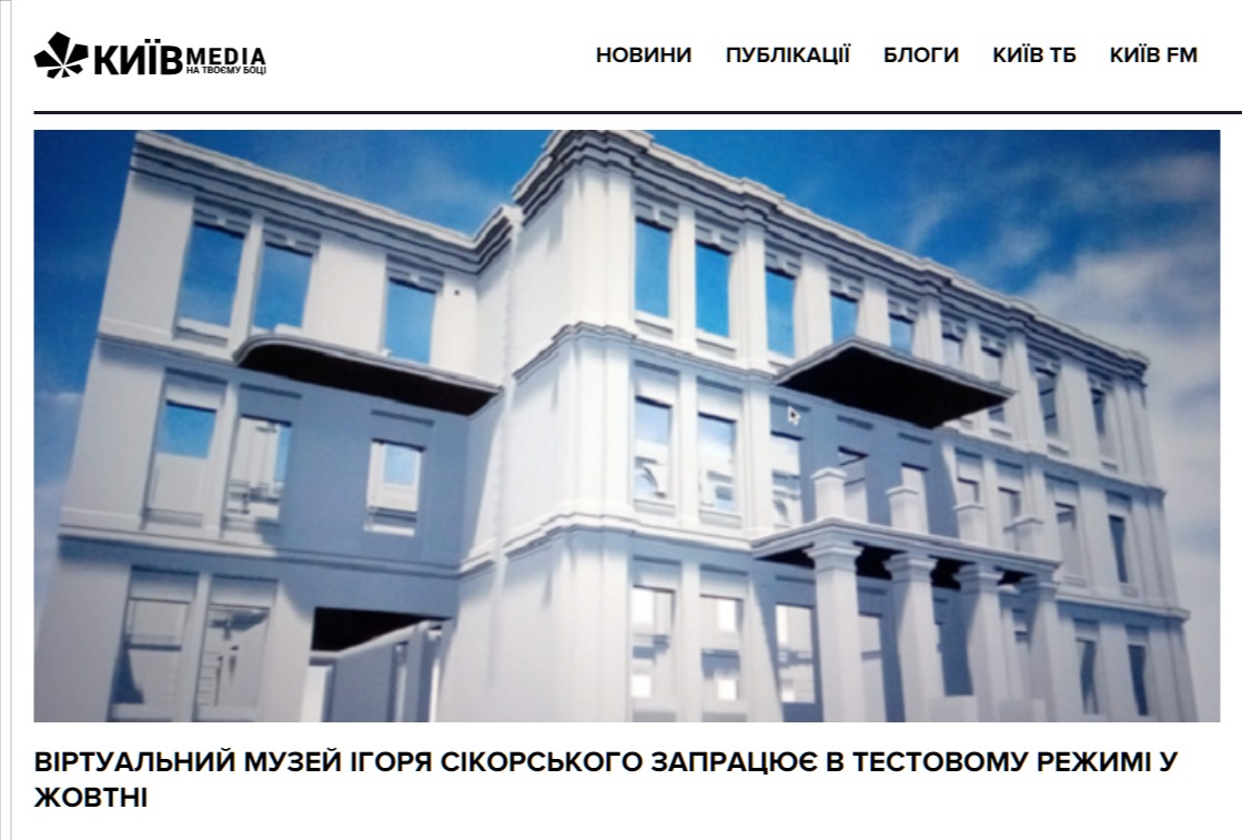Віртуальний музей Ігоря Сікорського запрацює в тестовому режимі у жовтні